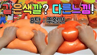 같은색깔? 다른느낌! 8탄 주황🧡 개그맘 vs 미니미니 마블링액괴 폭신액점 퐁당액괴 대왕액괴 액괴만들기 대결