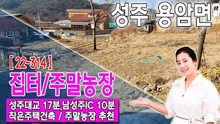 [22-314]작은주택건축이나 주말농장으로 추천드리는 성주군 용암면 토지매매(줌인부동산TV)