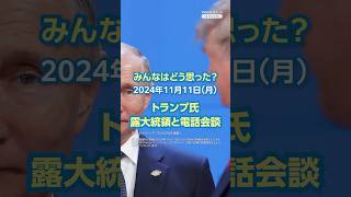 【今日のニュースとコメント】トランプ氏 露大統領と電話会談（11月11日）#yahooニュース