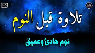 رقية قبل النوم💛 لعلاج الارق والنوم السريع💚وطرد الشياطين وتحصين البيت والاولاد🧡بصوت هادئ مريح للقلب