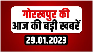 Digital Bulletin : गोरखपुर की आज की बड़ी खबरें... | Gorakhpur News | 29 Jan 2023 | UP News