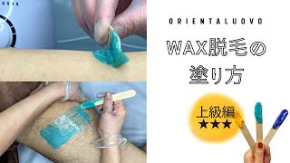 【WAX脱毛 塗り方】～上級編～