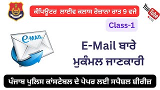 Computer Live Class 1: E-Mail ਬਾਰੇ ਮੁਕੰਮਲ ਜਾਣਕਾਰੀ- ਸਪੈਸ਼ਲ ਪੰਜਾਬ ਪੁਲਿਸ ਕਾਂਸਟੇਬਲ ਪੇਪਰ ਲਈ