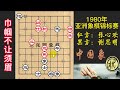 1980年第一届亚洲象棋锦标赛，新加坡张新欢：这世间还有女子能战胜我吗？谢思明：我来试试