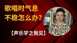 歌唱教学：唱歌时气息不稳怎么办？【声乐学之我见】010集