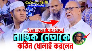 গতরাতের মাহফিলে অগ্নিঝরা বয়ান দিলেন।জুবায়ের আহমাদ তাশরীফJubayer Ahmad Tasrif Bangla New Waz 2024