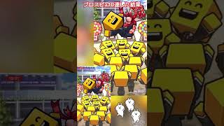 【プロスピa】マンスリー感謝祭10連した結果…？#shorts #スカウト #ガチャ