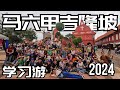 【马六甲吉隆坡三日学习游】启智学校六年级毕业旅行2024 |『Mr Lim x 日記』之【廢片VLOG】#10  @tvpsssjkckaichee337