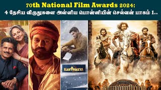 70th National Film Awards 2024: 4 தேசிய விருதுகளை அள்ளிய பொன்னியின் செல்வன் பாகம் 1..| Tamil Rox