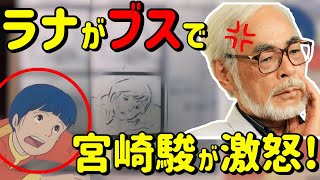 【宮崎駿】ラナをブスに描かれて激怒！根に持って作画監督に仕返し？【岡田斗司夫/切り抜き】