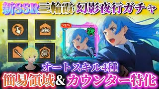 【ファンパレ】簡易領域＆カウンター特化性能！新SSR三輪ちゃんが出るまでガチャ【呪術廻戦ファントムパレード】