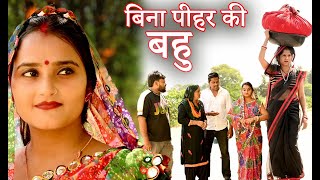 बिना पीहर की विधवा बहू #सच्ची घटना #comedy #emotional #latest 2024