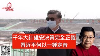 百年老黨打造千年大計，雄安新區是習近平孜孜以求的宏偉規劃，再度率一眾親信前往視察，所欲何為？