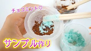 食品サンプル ♡本物みたい！ チョコミント のアイスクリーム作ってみた！ さんぷるん 【こうじょうちょー  】 diy