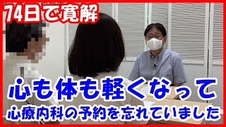 15年間続いたうつ病が74日で回復した50代主婦(大阪府)インタビュー：心も体も軽くなり何もかもスムーズに！薬に頼らず楽しい生活を取り戻す