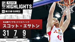 【プレーまとめ】名古屋D#43 スコット・エサトン｜第23節 GAME2｜2.11.2024 プロバスケ (Bリーグ)