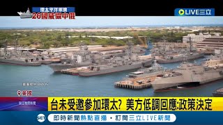 台灣本來有機會參加環太軍演? 美方低調回應是政策決定 環太軍演嚴防洩密 記者提問屢遭軍官打斷｜記者 鄧崴 陳淮安｜【國際大現場】20220713｜三立新聞台