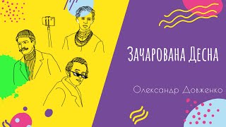 Аудіо Зачарована Десна | Підготовка до ЗНО