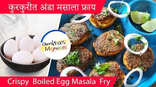 Boiled Egg Fry | उकडलेले अंडी फ्राय | Boiled Eggs Fried With Onions | Amitas Mejwani