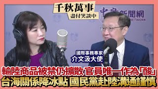 【千秋萬事】輸陸商品被禁仍擴散 官員唯一作為\