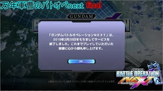 万年軍曹のバトオペnext　final