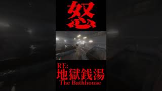 怒【The Bathhouse｜地獄銭湯 Restored Edition】#絶叫系 #絶叫 #ホラゲー #切り抜き #8番出口 #実況 #ゲーム #ゲーム実況