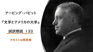 アービング・バビット『文学とアメリカの大学』試訳朗読１３３　（アーヴィング・バビット）