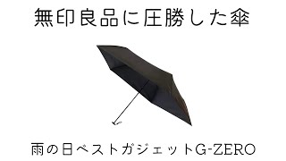 【折りたたみ傘】軽い！機能的！G-ZERO!無印良品と比較レビュー。乗り換え決定です！