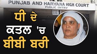 ਧੀ ਦੇ ਕਤਲ ਕੇਸ 'ਚੋਂ Bibi Jagir Kaur ਬਰੀ