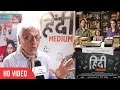 Lalu Makhija Expert Review on Hindi Medium | Hindi Medium Movie Review | Irrfan Khan, Saba Qamar Lalu Makhija Expert Review on Hindi Medium | Hindi Medium Movie Review | Irrfan Khan, Saba Qamar