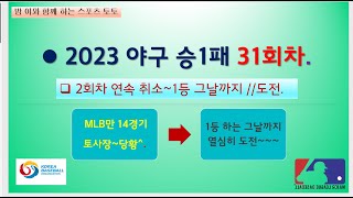 야구 승1패 31회차~2개회차 연속 취소로 당황한 토사장//결국 mlb 14경기로 편성.찬스일까요~