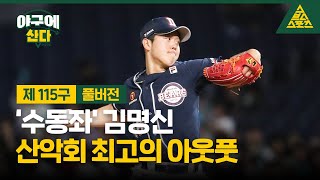 야구에 산다_제115구_두산베어스_김명신_폰터뷰_풀버전 [습츠_야구에 산다] / [유료 광고 포함]