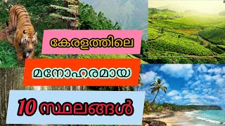 കേരളത്തിലെ ഏറ്റവും മനോഹരമായ 10 സ്ഥലങ്ങൾ..