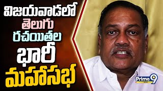 విజయవాడలో తెలుగు రచయితల భారీ మహాసభ | Krishna District | Prime9 News