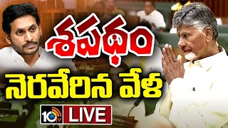 LIVE: Chandrababu Entry Into AP Assembly | ముఖ్యమంత్రిగా అసెంబ్లీలోకి అడుగుపెట్టిన చంద్రబాబు | 10TV