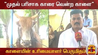 முதல் பரிசாக காரை வென்ற காளை - காளையின் உரிமையாளர் பெருமிதம் | Jallikattu2020