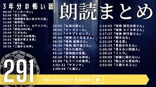 【朗読まとめ】3年分の怖い話！part.4「34話朗読まとめ」エピソード51〜70 ep.291