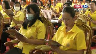 จัดพิธีเจริญพระพุทธมนต์เฉลิมพระเกียรติถวายพระพรชัยมงคลแด่พระบาทสมเด็จพระเจ้าอยู่หัว