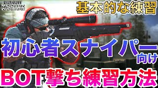 【COD:MW】初心者スナイパー向け基本的なスナイパー練習方法を紹介【講座】