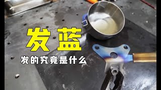 发蓝究竟发了什么？用喷枪持续灼烧金属工件，有趣的现象发生了