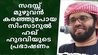 കേട്ടവർ കരഞ്ഞുപോയ പ്രഭാഷണം_ MALAYALAM ISLAMIC SPEECH _ SIMSARUL HAQ HUDAVI_ ISLAMIC SPEECH MALAYALAM