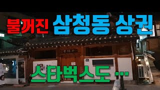 삼청동 상권..울고싶다. 스타벅스도 문 닫은 봄날 저녁. 삼청동상권 임대문의 더 늘어나.