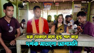 ভরা দোকানে মনো মুগ্ধ গান করে দর্শক মাতালো আশামনি ! Bangla Folk Song । surer zadu