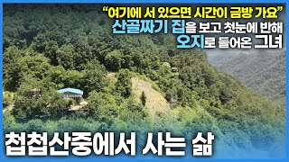 살면서 가장 잘 한일이 삼척으로 이사를 온 것?! 앞이 뻥-뚫린 산골짜기 집을 보고 첫눈에 반해 오지로 들어온 그녀 자연이 철마다 선물해 주는 식재료를 먹으며 살아가는데…