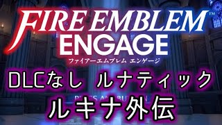 [FEエンゲージ]2周目の有料DLCなしルナティック ルキナ外伝[ゆっくり実況]