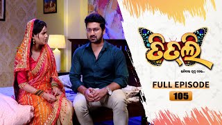 Titli (ଉଡ଼ିବାର ସ୍ବପ୍ନ ନେଇ) | FULL EP - 105 | 27th Sept  2023 | Tarang TV | Tarang Plus