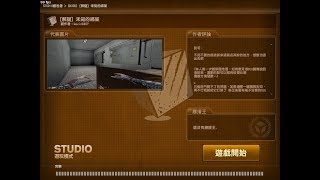 【CSO】studio模式 [解謎] 未知的綁架(多人破)