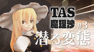 #3 潜る変態【YouTubeでもTAS魔理沙】