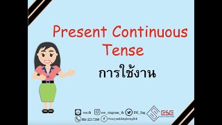 Present Continuous Tense การใช้ในภาษาอังกฤษ  เรียนภาษาอังกฤษออนไลน์กับESE