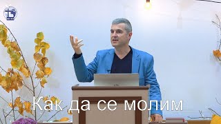 Как да се молим |Янчо Ганев| 2022.11.09